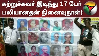 சுற்றுச்சுவர் இடிந்து 17 பேர் பலியானதன் நினைவுநாள்! | Mettupalayam