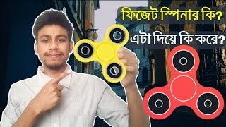 What Is Fidget Spinner?? ফিজেট স্পিনার কেন কিনবেন? এর ব্যবহার জেনে নিন !!! Spinner Review Bangla !!!