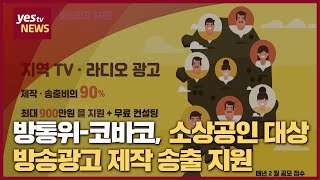 [yestv뉴스] 방통위-코바코, 소상공인 대상 방송광고 제작·송출 지원