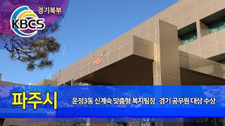 파주시 운정3동 신계숙 맞춤형 복지팀장   경기 공무원 대상 수상