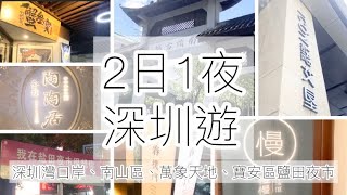 《深圳2日1夜遊2023》南山區 /深圳科技園iconlab艾墾酒店/蟹叁寶/萬象天地/南頭古城/慶春樸門/寶安區鹽田夜市/陶陶居/慢慢生活館