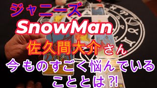 SnowManの佐久間大介さんは今ものすごく悩んでいます！その悩みとは⁈