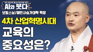 4차 산업혁명시대에서 교육의 중요성은? - 보일스님의 AI와 붓다 18회