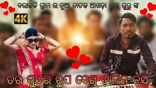 ତର ସୁନ୍ଦରି ରୁପ ଦେଖି ଡ଼ାଲିମ କସି ବରାଜଡି ଗ୍ରାମ ର ନୂଆ ନାଟକ ଦାମ୍ ଗୁରୁ ❤️❤️#koraputia #desia #video #natak