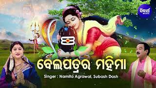 Bela Patra Ra Mahima - ବେଲପତ୍ରର ମହିମା |(ଶ୍ରାବଣ ମାସରେ ଶୁଣନ୍ତୁ) | Namita Agrawal,Subash Dash |Sidharth