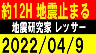 約12H地震止まる、３日連続発生！地震研究家 レッサー