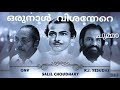 oru naal vishannere devadasi 1979 yesudas o n v kurup salil choudhury vkhm