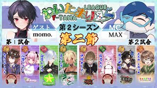 【雀魂】第二節 わいたまりーぐ 第2シーズン【公式実況配信/わいたまりーぐ】