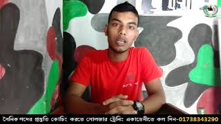 আমি সেনাবাহিনীর সৈনিক হতে চাই JOIN BANGLADESH ARMY