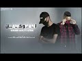 لوكان law kan sha3er ft steve qm official video lyrics