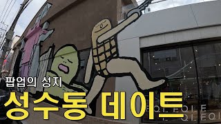 vlog | 팝업의 성지 성수동 데이트