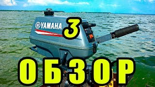 Лодочный мотор Ямаха 3 л. с. (Yamaha 3) Обзор, отзыв.  Двухтактный мотор для маленькой лодки