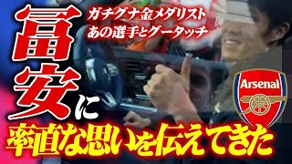 【五輪金メダリスト】冨安に率直な思いを伝えてきた。あの選手とグータッチも！【出待ち切り抜きマイセルフ】