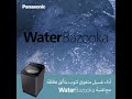 water bazooka square ver. top load washing machine panasonic