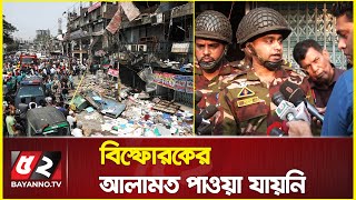 বিস্ফোরকের আলামত পাওয়া যায়নি: সেনাবাহিনী | Bangladesh Army | Science Lab Building Blast