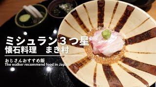 東京３つ星ミシュラン懐石料理まき村  Michelin Star Restaurant Japanese Cuisine in Tokyo - I went to Makimura