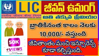 Jeevan Umang Full Details in Telugu | Lic Jeevan Umang plan Details