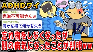 【悲報】ADHDさんが「忘れ物をしなくなった理由」がヤバすぎるんだがww【2ch面白いスレ】