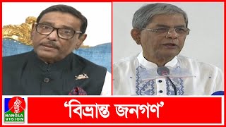 বিএনপি আসলে কী চায় নিজেরাও তা জানে না  ওবায়দুল কাদের  Banglavision News