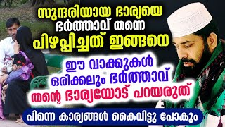 ഭാര്യയോട് ഒരിക്കലും ഭർത്താവ് ഈ വാക്കുകൾ പറയാൻ പാടില്ല.. പിന്നെ കാര്യങ്ങൾ കൈവിട്ടു പോകും New Speech