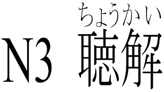 [#001/即時応答]Listening JLPT N3 - Choukai聴解 - a practice exam with script