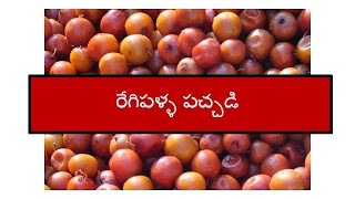 రేగిపళ్ళ పచ్చడి #chutney #telugurecipe #plumrecipe #telugurecipesforbeginners