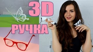 DIY ✮ 3Д РУЧКА ✮ Первый Опыт ✮ Рисуем в Воздухе