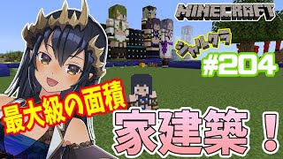 【Minecraft】【雑談】最大級の敷地に家増築！　シャルクラ＃204【島村シャルロット / ハニスト】