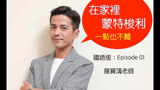 【在家裡也能蒙特梭利】 - 國語版 01￼