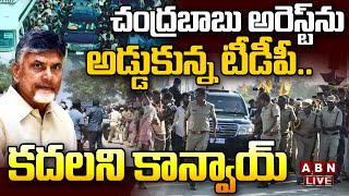 🔴LIVE: చంద్ర‌బాబు అరెస్ట్ ను అడ్డుకున్న టీడీపీ.. క‌ద‌ల‌ని కాన్వాయ్ | Chandrababu Arrest | ABN Telugu