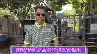 張山蔚老師  國家新創獎《 蕈狀芽孢桿菌液肥》製作(下)示範講解