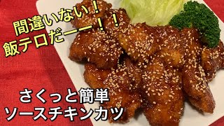 【さくっと簡単料理 ♯58】ソースチキンカツ〜SAUCE CHICKENKATSU〜