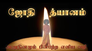 ஜோதி த்யானம் | அனுதினமும் பின்பற்ற எளிய வழி | A Daily Guide for Light Meditation