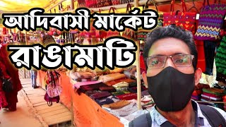 একদিনে রাঙামাটি ভ্রমণ | আদিবাসী মার্কেট রাঙামাটি | ঝুলন্ত ব্রীজ| পর্ব-২ | Rangamati Tribal market.