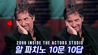 알파치노 10문10답 │Inside The Actors Studio : Al Pacino with The Questionnaires of James Lipton