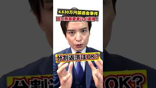 山口県阿武町4,630万円給付金誤送金事件！田口翔容疑者逮捕！分割での返済はOK？#電子計算機使用詐欺罪 #4630万 #給付金 #誤送金 #田口翔 #田口翔容疑者 #阿武町