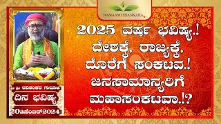 2025 ವರ್ಷ ಭವಿಷ್ಯ.! Dina Bhavishya (20th December RashiBhavishya) ||Ravi Shankar Guruji || 20- 12- 24