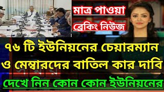 ৭৬ টি ইউনিয়নের চেয়ারম্যান ও মেম্বারদের বাতিল | দেখে নিন কোন কোন ইউনিয়ন চেয়ারম্যান বাতিল করা হবে