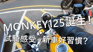 MONKEY125誕生！Part1 (自言自語周記#11)