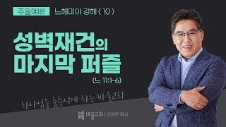 [바울교회] 성벽 재건의 마지막 퍼즐 - 신현모 목사 (주일예배  21.11.07)