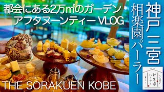 神戸三宮 相楽園パーラー🌿6千坪の庭園アフタヌーンティー＠神戸の迎賓館 THE SORAKUEN KOBE【神戸カフェvlog】神戸旅行 ヌン活