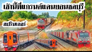 Sprinter l ขบวนรถเร็วที่997 กรุงเทพ-พัทยา-จุกเสม็ด และขบวนสินค้าทำขบวนผ่านแกรนด์แคนยอนชลบุรี