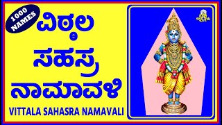 VITTALA SAHASRA NAMAVALI (ಶ್ರೀ ವಿಠ್ಠಲ ಸಹಸ್ರ ನಾಮಾವಳಿ )