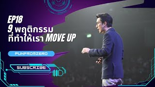 แนวคิดแอมเวย์EP18 : 9 พฤติกรรมของคนที่ Move up