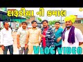 દારૂડીયા ની કમાલ Gujarati vlog video//SB official Patan//