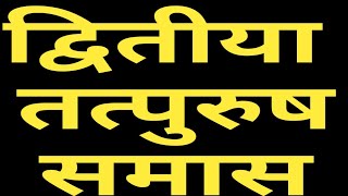 द्वितीया तत्पुरुष समास/dvitiya tatpurus smas/sanskrit/sanskrit grammar/smas