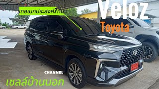 รีวิว Toyota veloz smart รุ่นเริ่มต้น คุ้มออฟชั่นคุ้มเยอะ