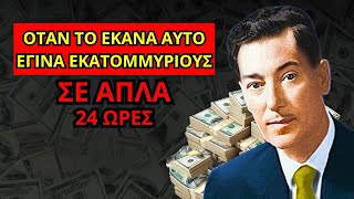 Ισχυρή Στρατηγική του Νέβιλ Γκόνταρντ για Άμεση Προσέλκυση Πλούτου