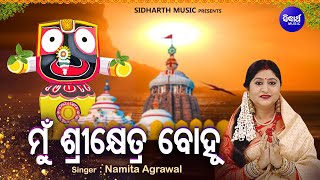 Mun Sri Khetra Bohu - Odia Jagannatha Bhajan | Namita Agrawal | ମୁଁ ଶ୍ରୀକ୍ଷେତ୍ର ବୋହୁ |Sidharth Music