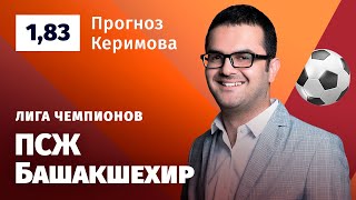 ПСЖ – Башакшехир. Прогноз Керимова